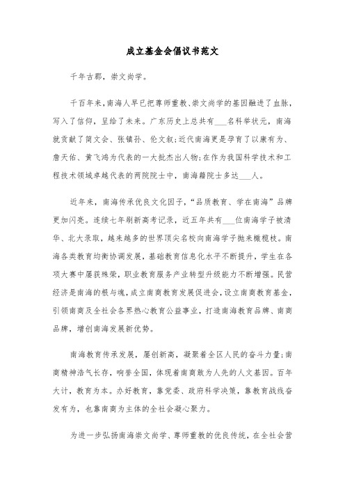 成立基金会倡议书范文(2篇)