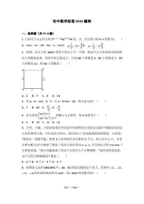 初中数学组卷0030题韩