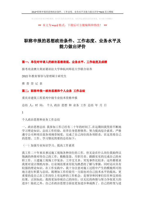 2018-职称申报的思想政治条件、工作态度、业务水平及能力做出评价-word范文模板 (5页)