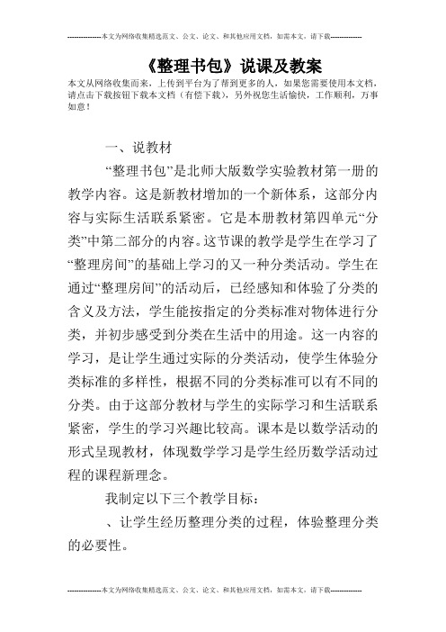 《整理书包》说课及教案