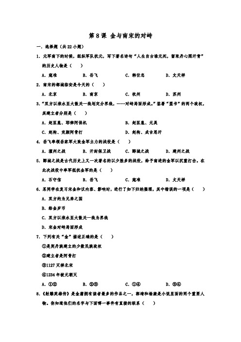 人教部编版七年级下学期历史 第8课 金和南宋的对峙 同步练习  含答案