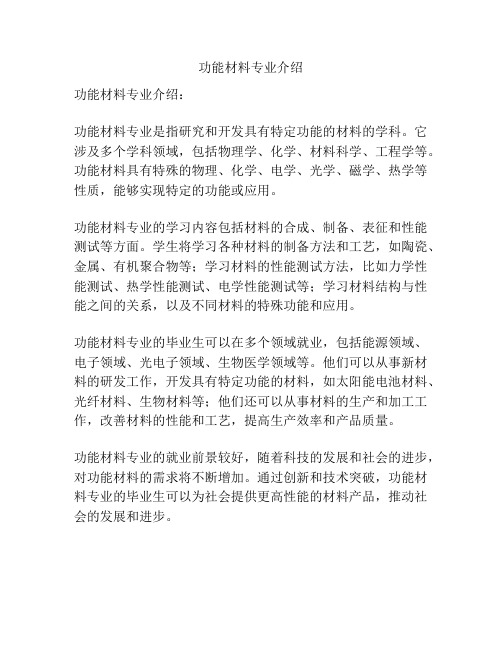 功能材料专业介绍