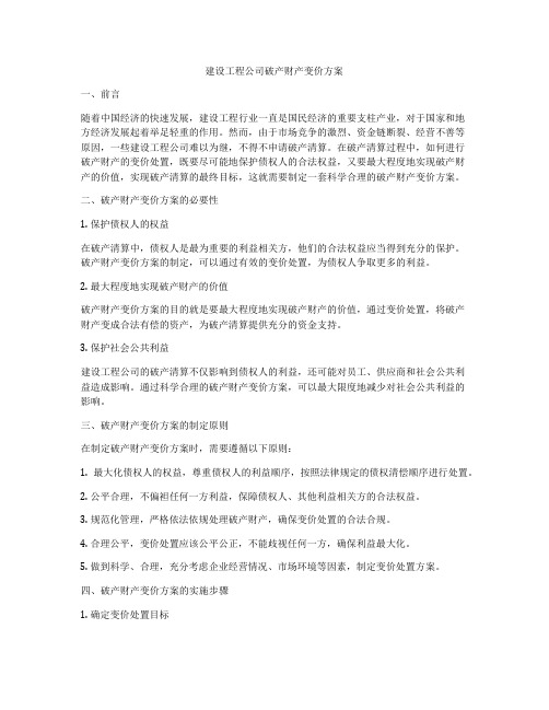 建设工程公司破产财产变价方案