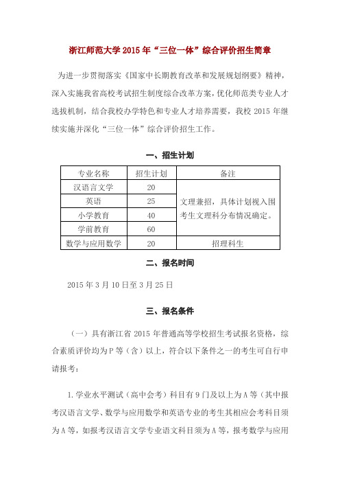 2015年浙江师范大学三位一体自主招生要求