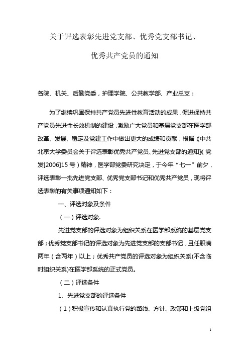 关于评选表彰先进党支部、优秀党支部书记、