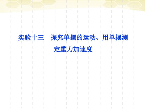 高考物理实验十三探究单摆的运动用单摆测定重力加速度复习沪科版精品PPT课件