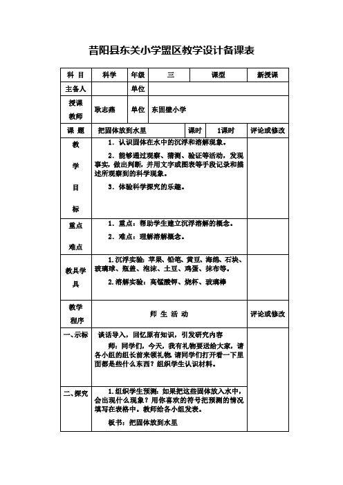 三年级科学下册《把固体放到水里》第一课时教学设计