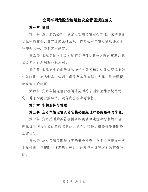 公司车辆危险货物运输安全管理规定范文