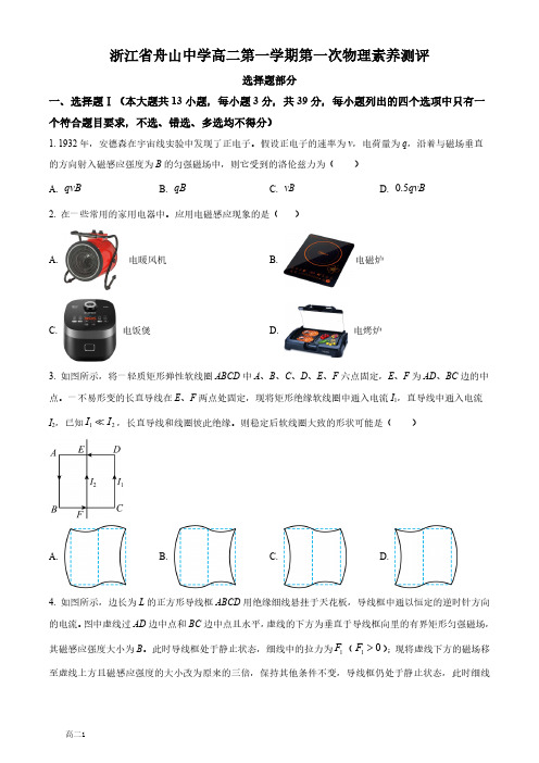 2023-2024学年浙江省舟山市中学高二上学期10月月考试题物理及答案