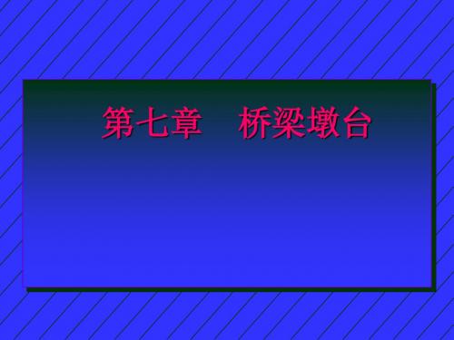 2019年第七章墩台基础.ppt