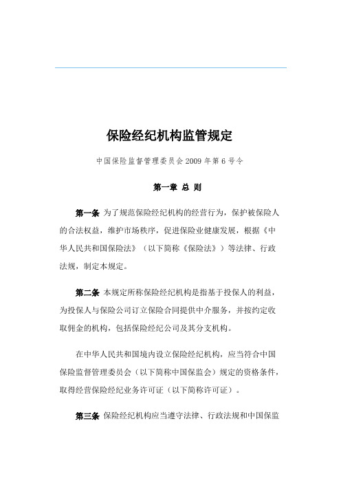 保险经纪机构监管规定 .doc