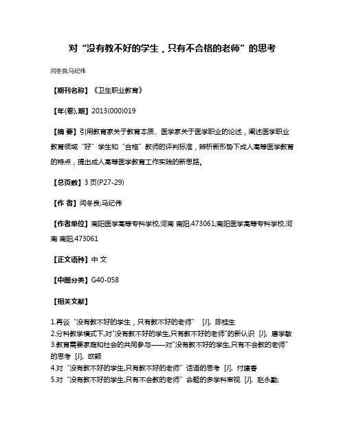 对“没有教不好的学生，只有不合格的老师”的思考