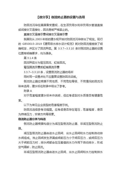 【微分享】倒流防止器的设置与选用