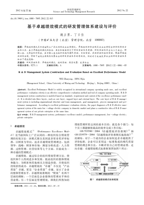 基于卓越绩效模式的研发管理体系建设与评价