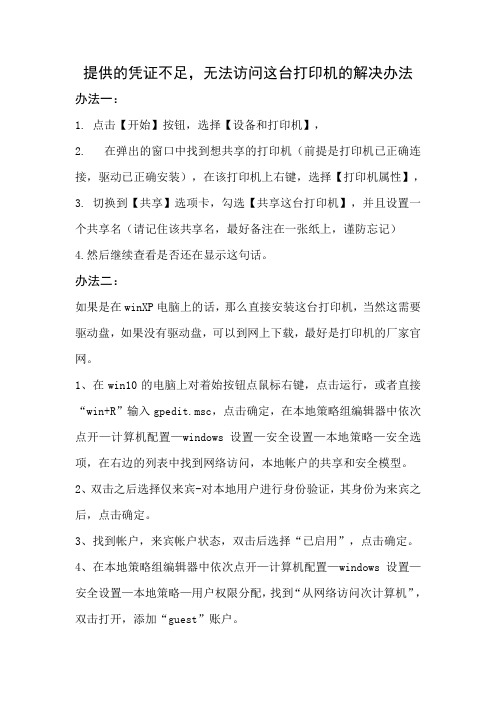 提供的凭证不足,无法访问这台打印机的解决办法