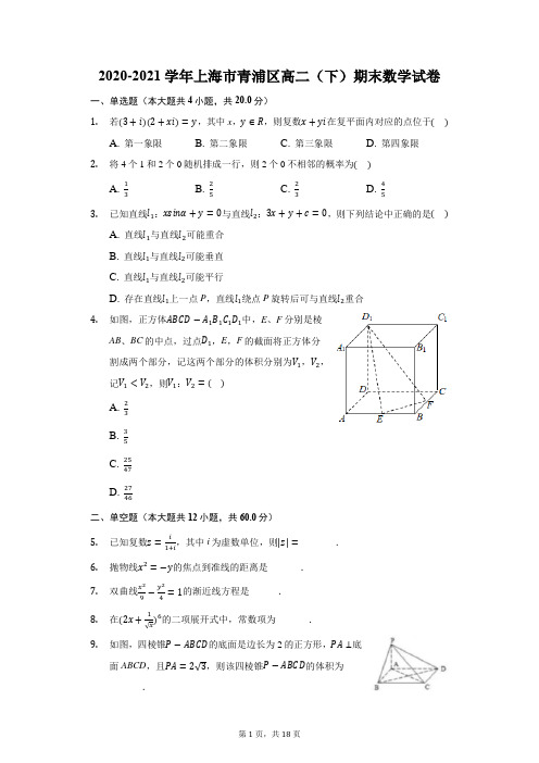 2020-2021学年上海市青浦区高二(下)期末数学试卷(附答案详解)