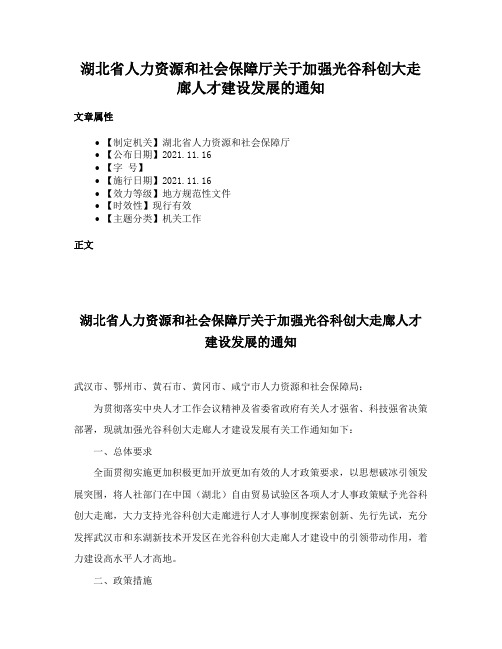 湖北省人力资源和社会保障厅关于加强光谷科创大走廊人才建设发展的通知