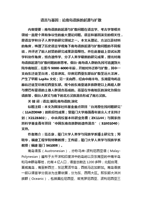 语言与基因：论南岛语族的起源与扩散