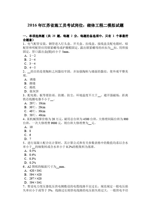 2016年江苏省施工员考试岗位：砌体工程二模拟试题