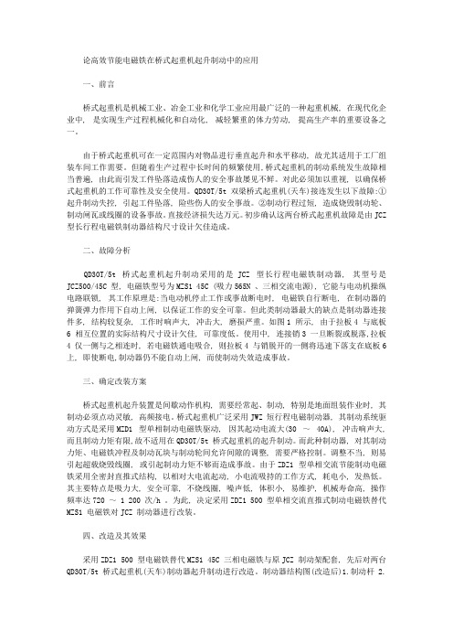 [桥式,电磁铁,高效节能]论高效节能电磁铁在桥式起重机起升制动中的应用