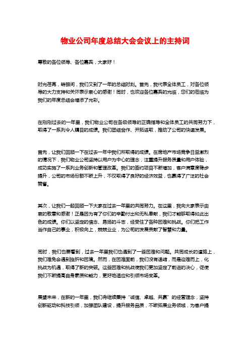 物业公司年度总结大会会议上的主持词