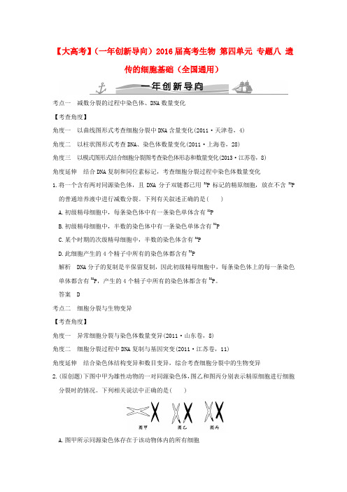 2016届高考生物 第四单元 专题八 遗传的细胞基础