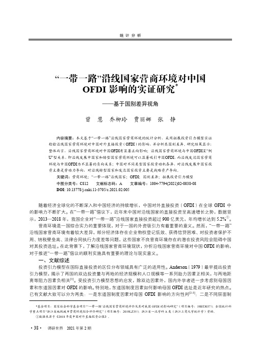 “一带一路”沿线国家营商环境对中国OFDI影响的实证研究——基于国别差异视角