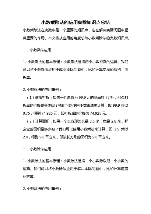 小数乘除法的应用奥数知识点总结