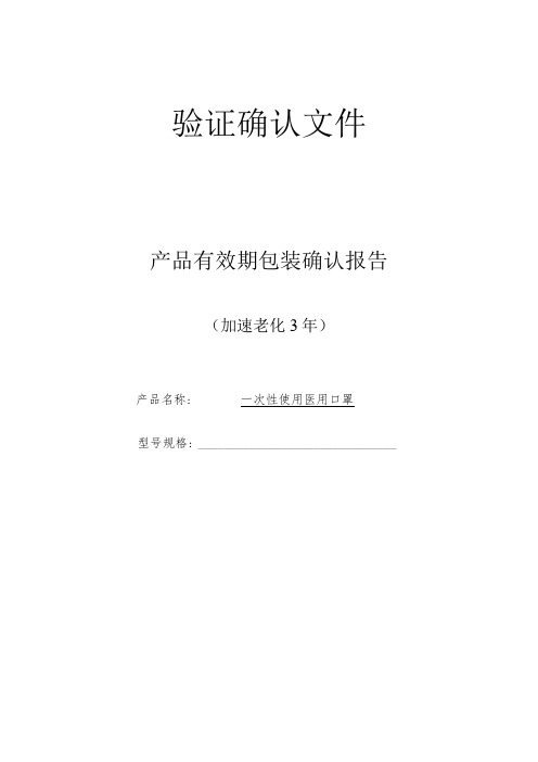 医用口罩3年有效期包装验证报告