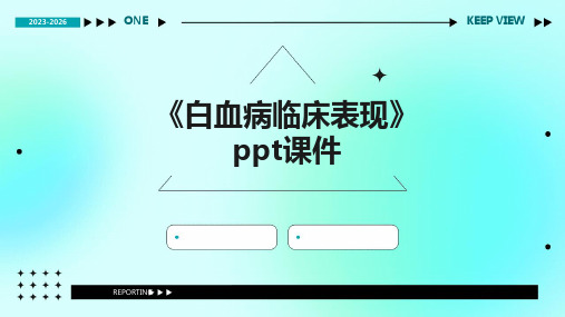《白血病临床表现》课件