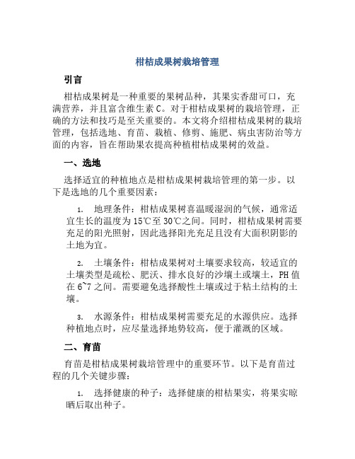 柑桔成结果树栽培管理