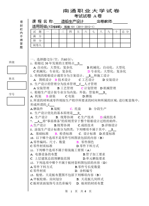 造船生产设计A卷-答案卷