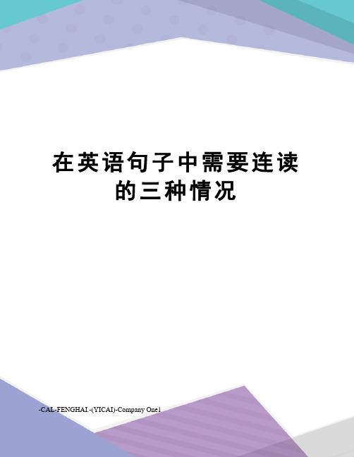 在英语句子中需要连读的三种情况