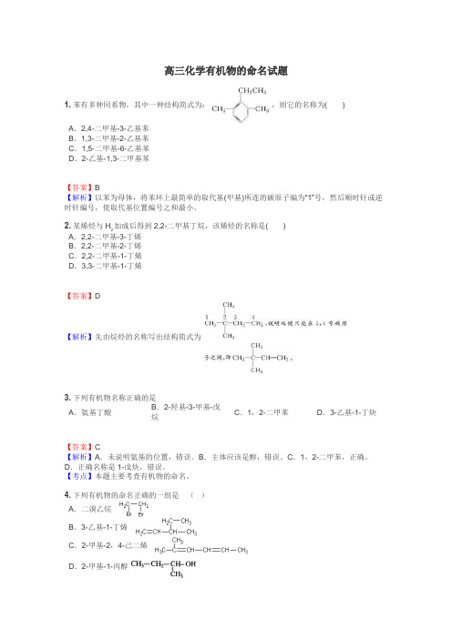 高三化学有机物的命名试题
