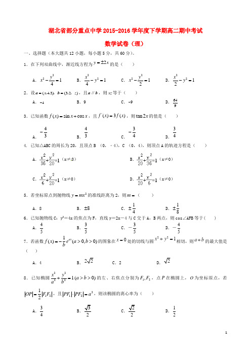 湖北省部分重点中学2015-2016学年高二数学下学期期中试题 理