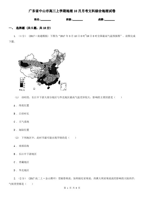 广东省中山市高三上学期地理10月月考文科综合地理试卷