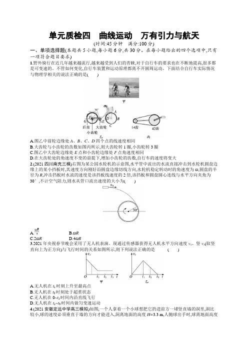 高中物理高考一轮复习 第四章 曲线运动 万有引力与航天  课后习题  (Word版含解析 )