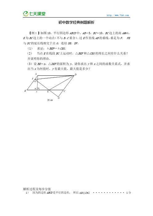 七天课堂：初中数学经典例题解析