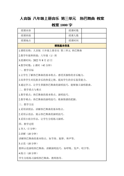 人音版八年级上册音乐第三单元热巴舞曲教案教案1000字