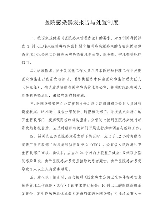 医院感染暴发报告与处置制度