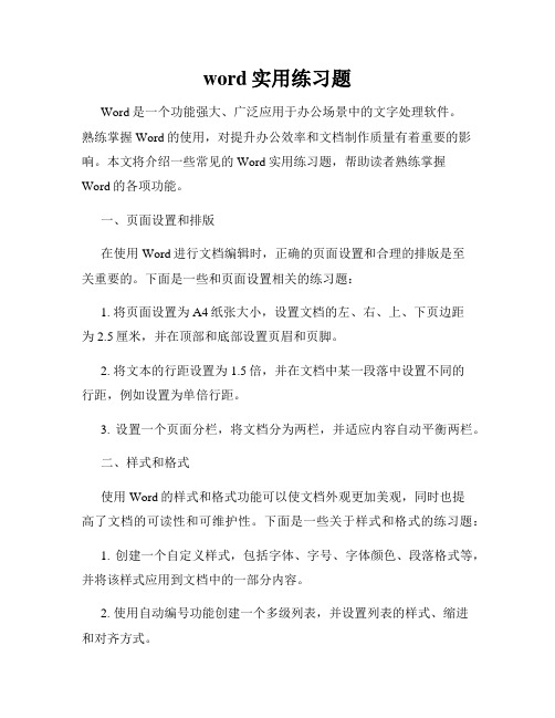 word实用练习题