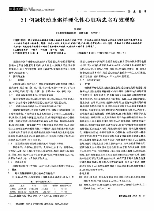 51例冠状动脉粥样硬化性心脏病患者疗效观察