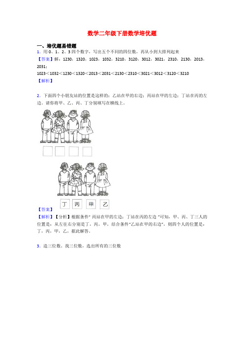 数学二年级下册数学培优题