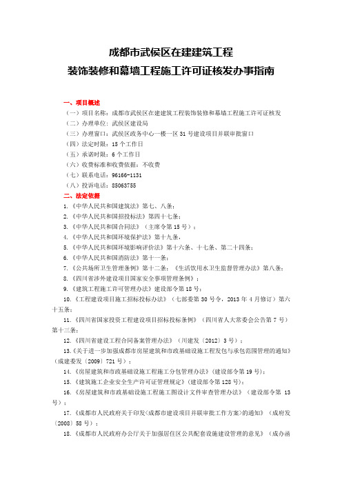 武侯区17.成都市武侯区在建建筑工程装饰装修和幕墙工程施工许可证核发办事指南2017.05.04