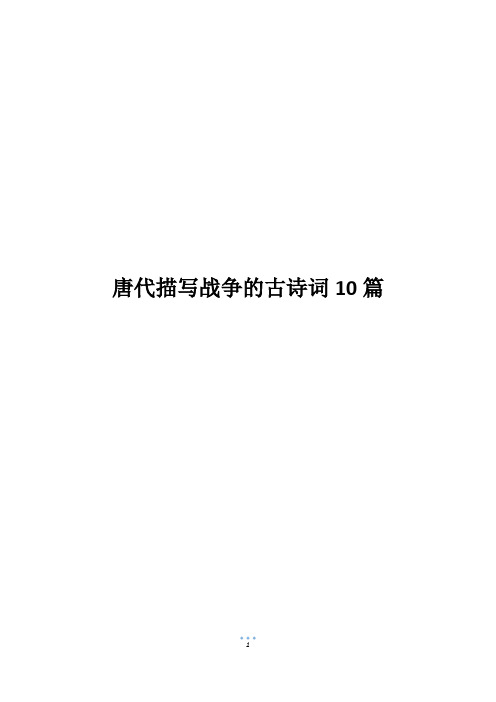 唐代描写战争的古诗词10篇