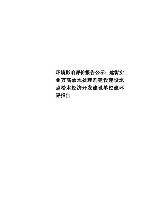 Get格雅环境影响评价报告公示：建衡实业万高效水处理剂建设建设地点松木经济开发建设单位建环评报告