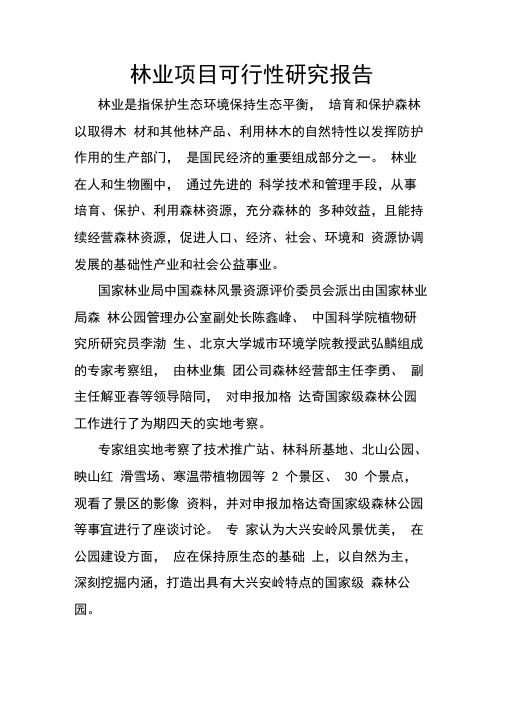 林业项目可行性研究报告