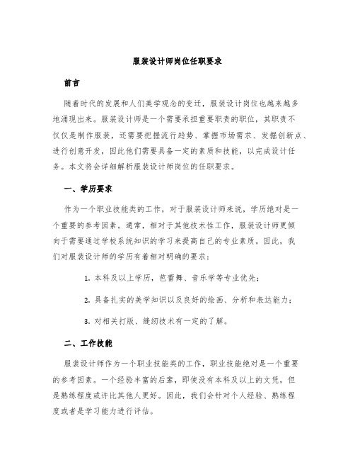 服装设计师岗位任职要求