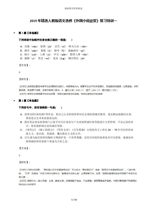 2019年精选人教版语文选修《外国小说欣赏》复习特训一