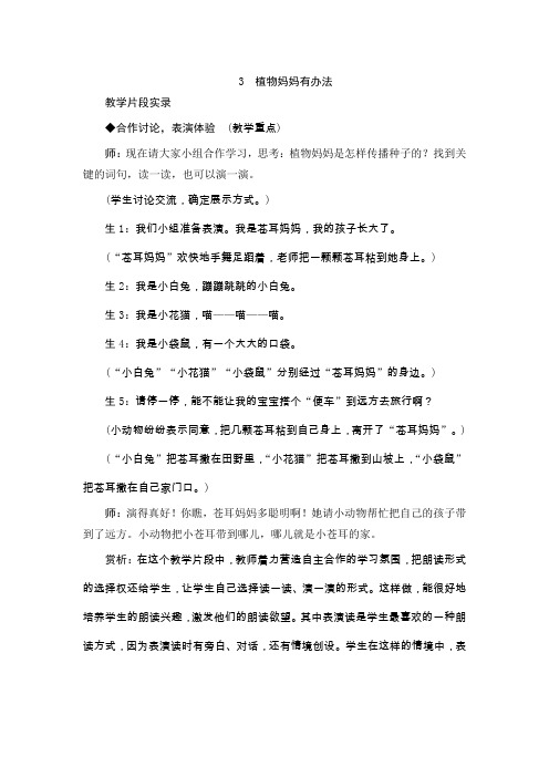 部编语文二上《植物妈妈有办法》教学实录